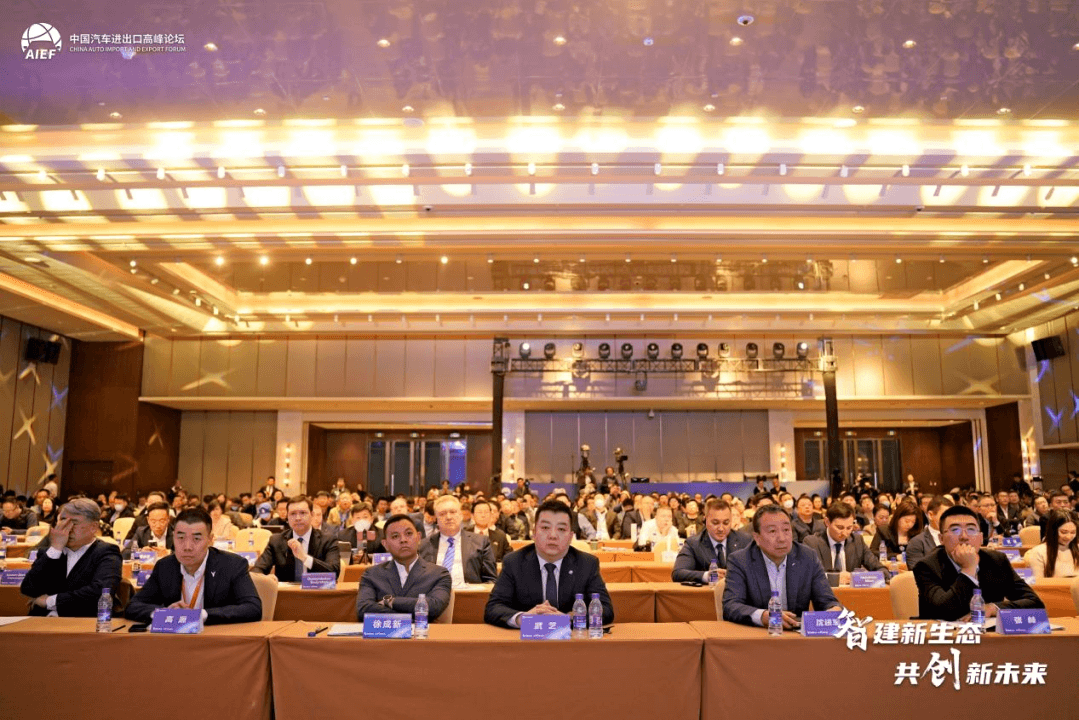 智建中國(guó)汽車(chē)出口新生態(tài) 2024中國(guó)汽車(chē)進(jìn)出口高峰論壇正式開(kāi)幕