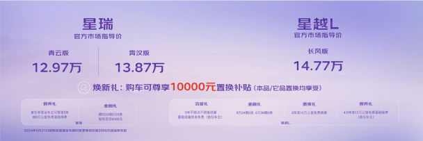 吉利星瑞&星越L新版本上市 售價12.97萬起