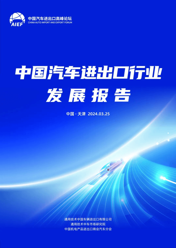 智建中国汽车出口新生态 2024中国汽车进出口高峰论坛正式开幕