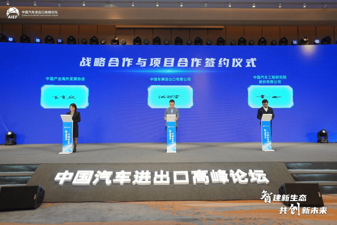 智建中國(guó)汽車(chē)出口新生態(tài) 2024中國(guó)汽車(chē)進(jìn)出口高峰論壇正式開(kāi)幕