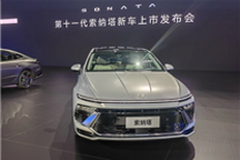 设计风格大改 13.98万元起 第十一代索纳塔这次有多卷