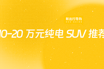 新出行導(dǎo)購 | 10-20 萬元純電 SUV 推薦