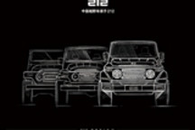 有传承有创新 全新212官方设计图曝光