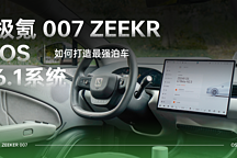 如何打造最強(qiáng)泊車 體驗極氪 007 ZEEKR OS 6.1 系統(tǒng)