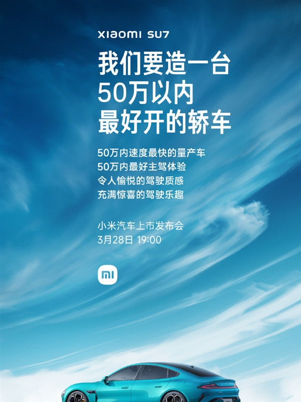 雷軍：小米SU7將是50萬內最好開的轎車