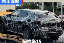 对标特斯拉Model Y 阿维塔15谍照曝光