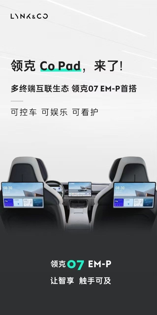 领克汽车发布首款平板Co Pad，将于领克07 EM-P上首发搭载