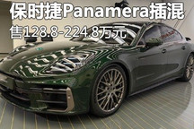 保时捷Panamera E-Hybrid售128.8万起