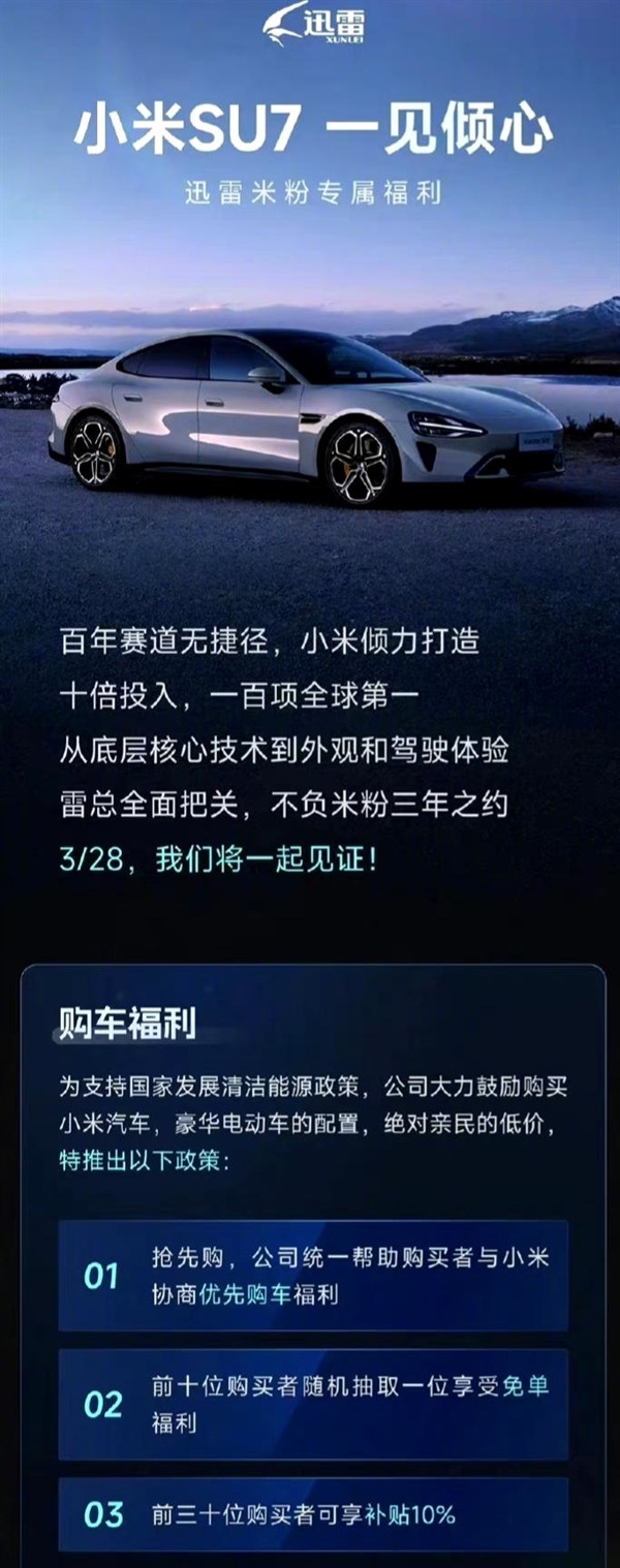 曝迅雷公司向購買小米汽車員工發放福利：前十名抽一位免單