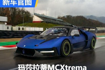 今年夏末交付 玛莎拉蒂MCXtrema官图