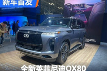 2024纽约车展:全新英菲尼迪QX80亮相