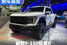 2024纽约车展:新款F-150猛禽R发布