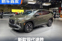 2024纽约车展:新款途胜/途胜XRT亮相