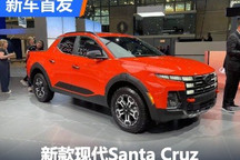 2024纽约车展:新款现代Santa Cruz