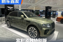 2024纽约车展：宾利添越特别版发布