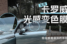 給你面面俱到的體驗(yàn) 實(shí)測卡羅威光感變色膜