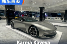 2024纽约车展：Karma Kaveya首发亮相
