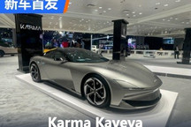 2024纽约车展:Karma Kaveya首发亮相
