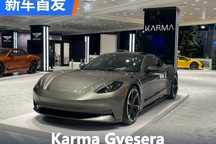 2024纽约车展：Karma Gyesera正式发布