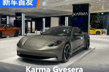 2024纽约车展:Karma Gyesera正式发布