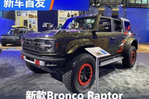 2024纽约车展：新款Bronco Raptor亮相