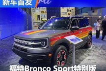 2024纽约车展:Bronco Sport特别版