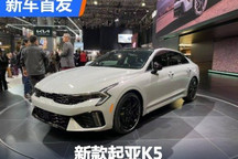 2024纽约车展:新款起亚K5首发亮相