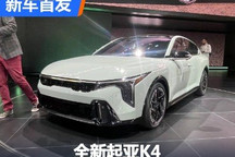 2024纽约车展:全新起亚K4首次亮相