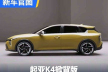2024纽约车展:起亚K4掀背版官图发布