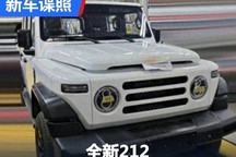 212越野车旗下全新一代212实车谍照曝光