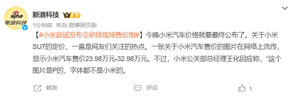 23.98萬起是假的！小米辟謠發布會彩排現場售價圖