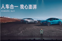 雷军揭晓小米SU7广告词：人车合一 我心澎湃！
