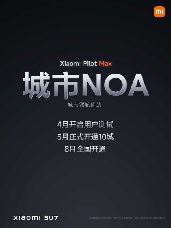 目標(biāo)進入智能駕駛行業(yè)第一陣營 小米SU7城市領(lǐng)航8月全國開通