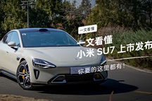 你要的這里都有！ 一文看懂小米 SU7 上市發(fā)布會
