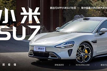 新出行一圖｜一圖看懂小米 SU7