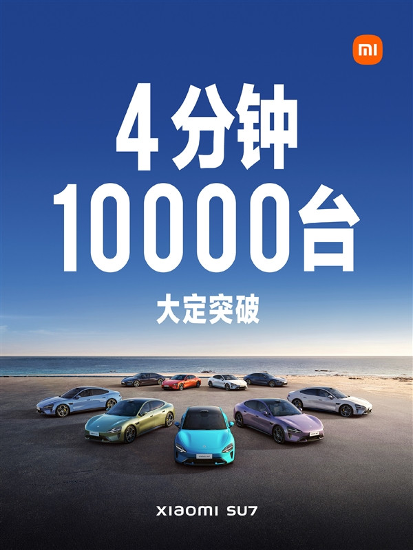 小米汽車SU7開局即王炸：7分鐘大定破2萬