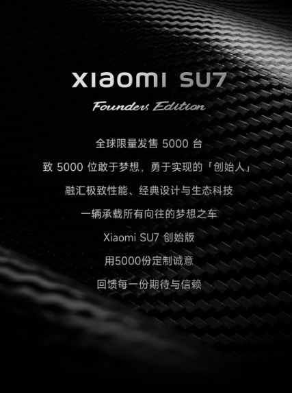 21.59萬元起！小米SU7創始版閃電售罄：全球限量5000臺、送雷軍簽名版鑰匙