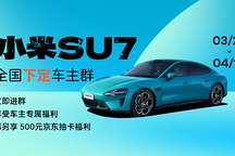 【小米SU7提車禮包｜新出行專屬福利】