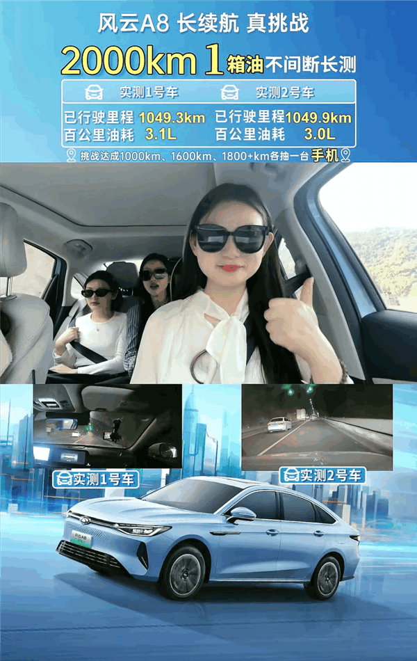 直播中！奇瑞風(fēng)云A8挑戰(zhàn)一箱油跑2000公里
