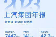 上汽集团2023年业绩:净利润141亿元