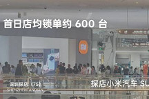 探店（75）| 首日店均锁单约 600 台 深圳探店小米汽车 SU7