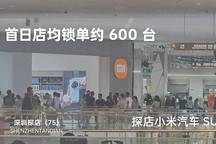 探店（75）| 首日店均鎖單約 600 臺 深圳探店小米汽車 SU7
