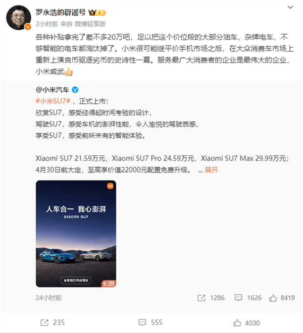 羅永浩評小米SU7上市：小米威武 足以把同價位大部分油車、雜牌電車淘汰