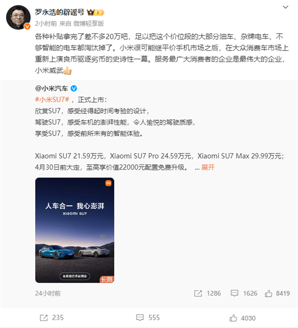 罗永浩评小米SU7上市：小米威武 足以把同价位大部分油车、杂牌电车淘汰