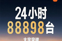 小米SU7上市24小时大定突破88898台