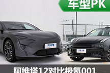 中大型電車卷王？ 阿維塔12對比極氪001