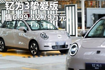 售6.99万起 江淮钇为3挚爱版正式上市