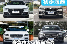 全能戰(zhàn)士的集合 豪華中大型轎車海選