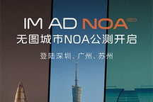 智己汽车“无图城市NOA”将开启公测