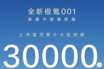 新款极氪001上市首月累计大定突破3万台